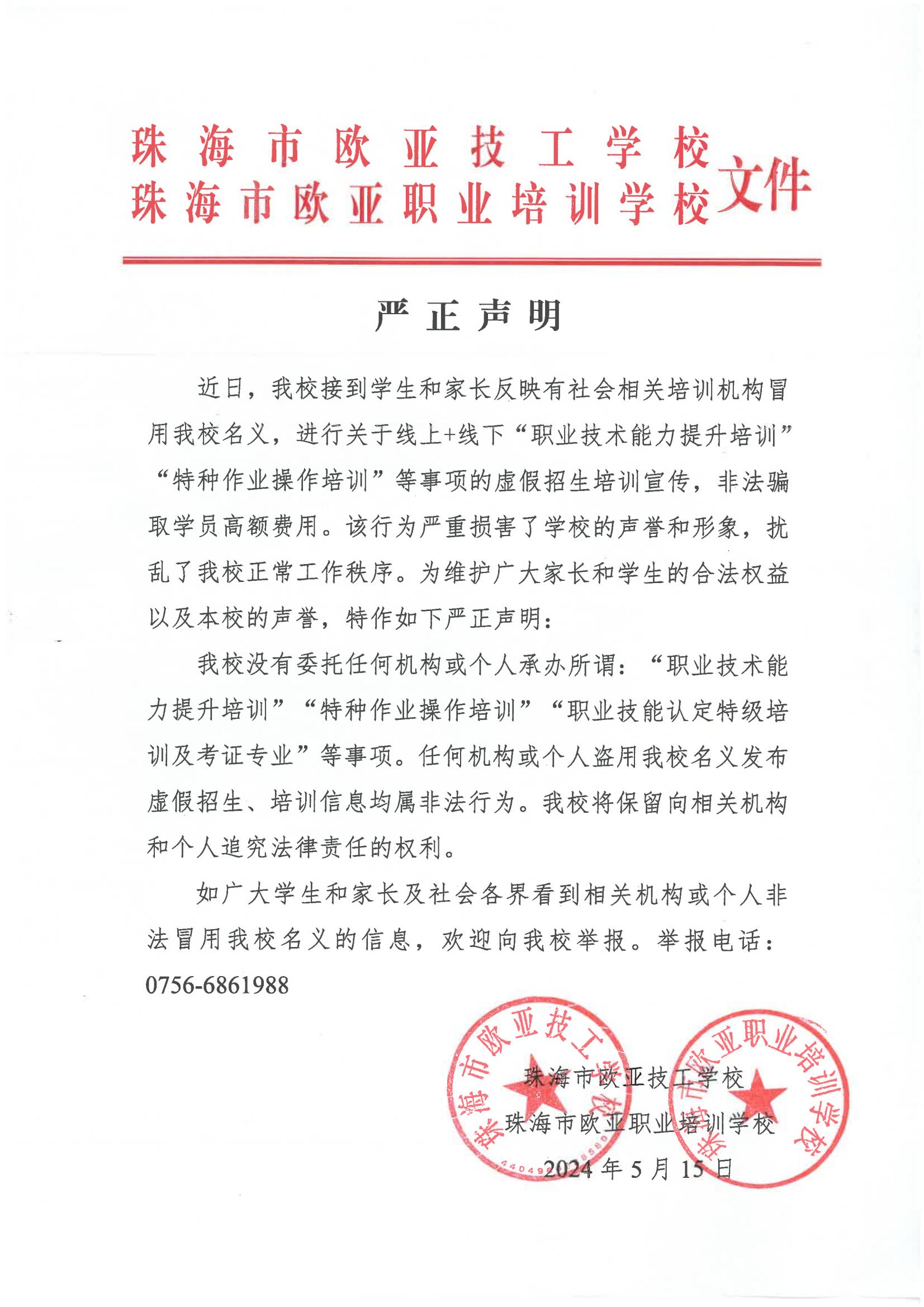 关于万利国际与珠海市万利国际职业培训学校的严正声明_万利国际